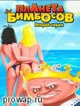 Планета Бимбосов 2 - Кумиры Девчонок