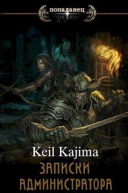 Кейл Кадзима Записки Администратора. Цикл из 7 книг