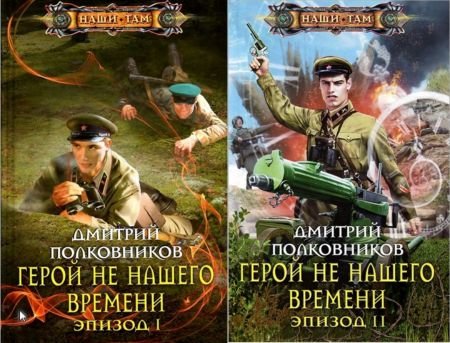Дмитрий Полковников Герой не нашего времени. Цикл из 2 книг