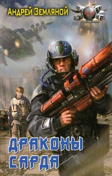 Земляной Андрей Драконы Сарда 1