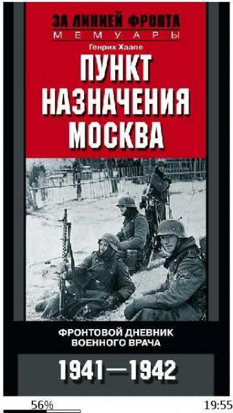 Г.Хаапе-Пункт назначения - Москва. Фронт