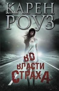 К.Роуз-Во власти страха