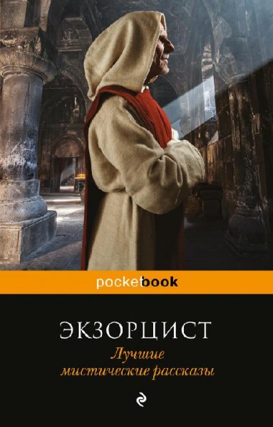 Экзорцист (самые страшные мистические рассказы)