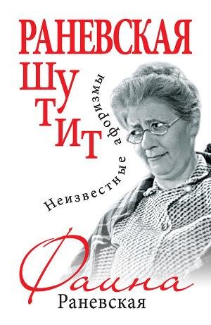 Фаина Раневская