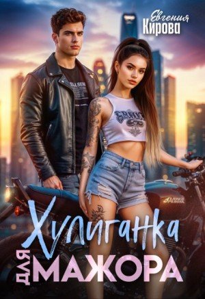 Кирова Евгения Хулиганка для мажора (2023)