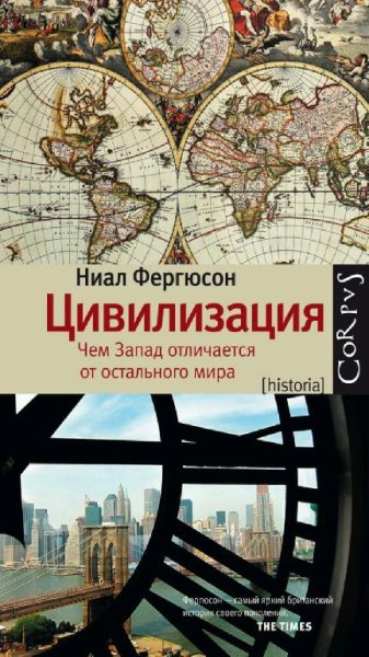 Ниал Фергюсон - Цивилизация
