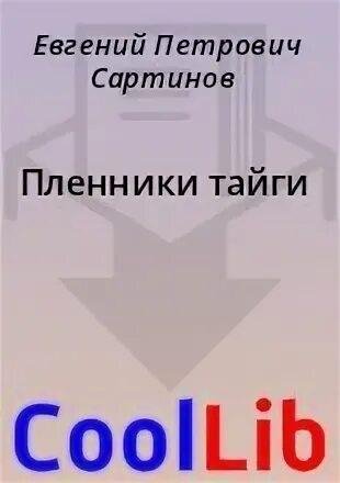 Сартинов Евгений Пленники тайги