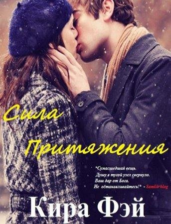 КИРА ФЭЙ-СИЛА ПРИТЯЖЕНИЯ
