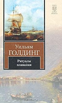 Голдинг 1 Ритуалы плавания