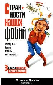 Странности наших фобий