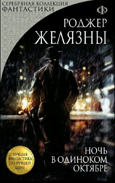 Роджер Желязны. Ночь в одиноком октябре