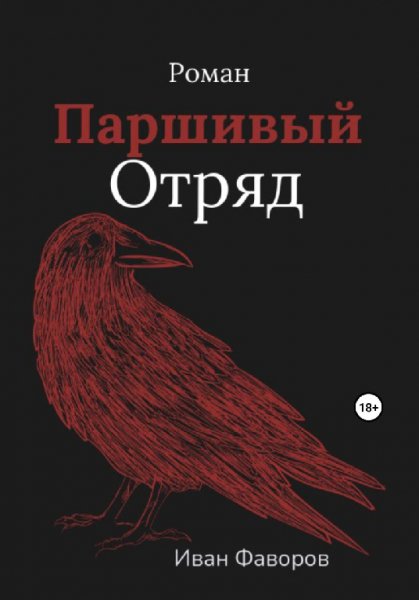 Фаворов. Паршивый отряд