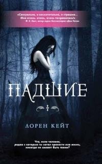 ЛОРЕН КЕЙТ-ПАДШИЕ