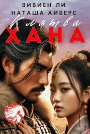 Айверс Наташа. Клятва Хана