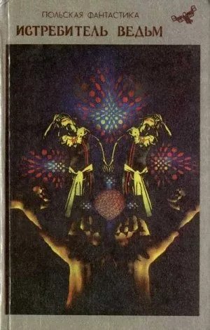 Коханьский. Истребитель ведьм