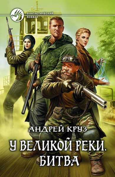 У Великой реки-2