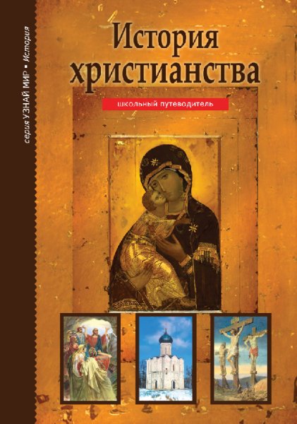 Деревенский. История христианства