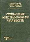 Социальное конструирование реальности