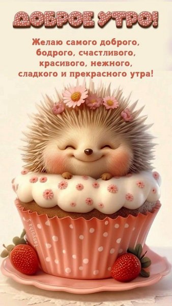 Доброе утро! Желаю самого ...