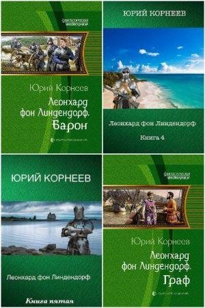 Юрий Корнеев Леонхард фон Линдендорф. Книги 1-5