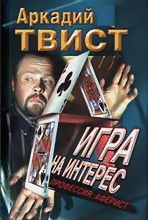 Аркадий ТВИСТ. ПРОФЕССИЯ АФЕРИСТ ИГРА НА