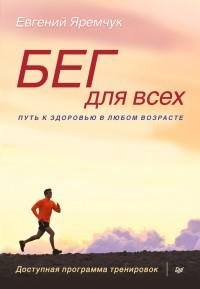 Бег для всех. Доступная программа тренир