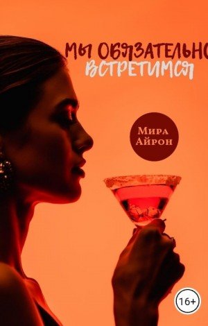 Айрон Мира Мы обязательно встретимся (2024)