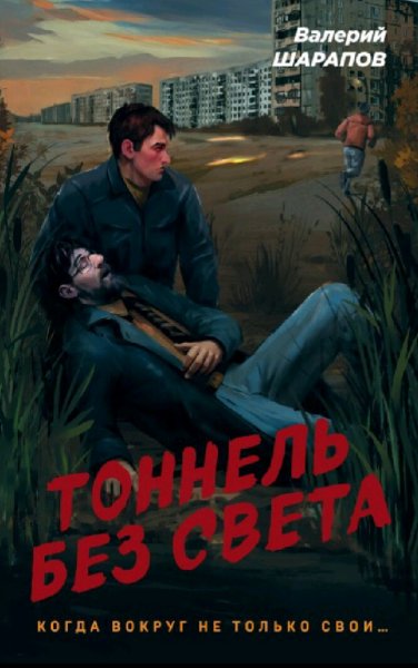 Шарапов Валерий. Тоннель без света