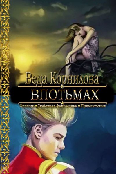 Карниловы. Впотьмах