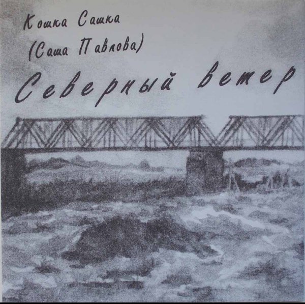 Кошка Сашка - Последний романтик