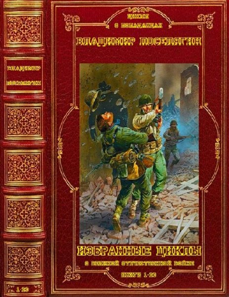 Поселягин Владимир Избранные циклы о ВОВ. Книги 1-23