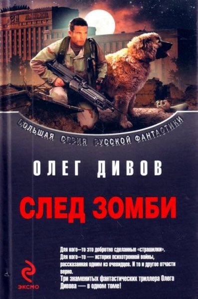 След зомби О. Дивов