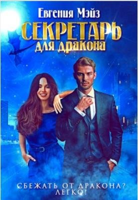 Секретарь для дракона. Дилогия