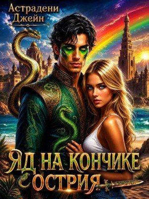 Яд на кончике острия: Экстремальные каникулы (2026)