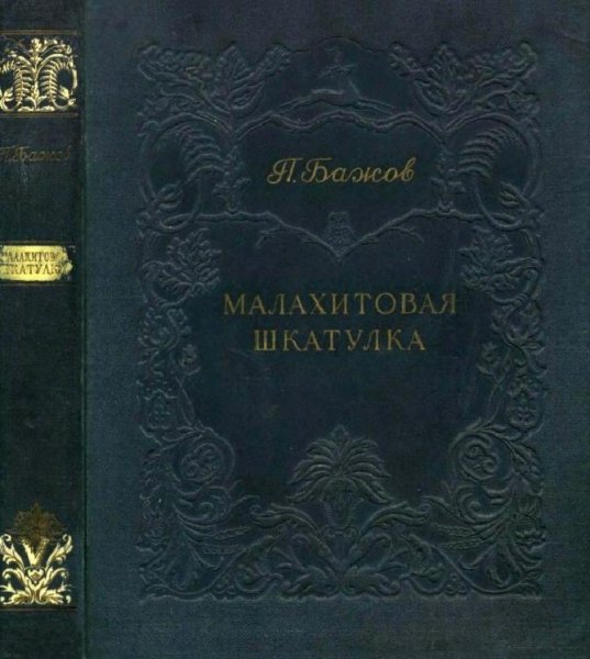 Бажов. МАЛАХИТОВАЯ ШКАТУЛКА
