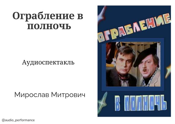 Ограбление в полночь