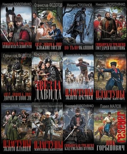 Новый исторический роман [17 книг] (2011-2025) FB2