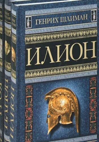 Шлиман Г. ~ Илион. Троя