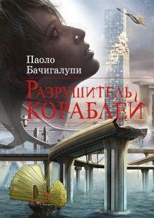 Бачигалупи.Разрушители кораблей