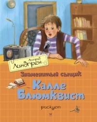 Линдгрен - 2.Знаменитый сыщик Калле Блюм