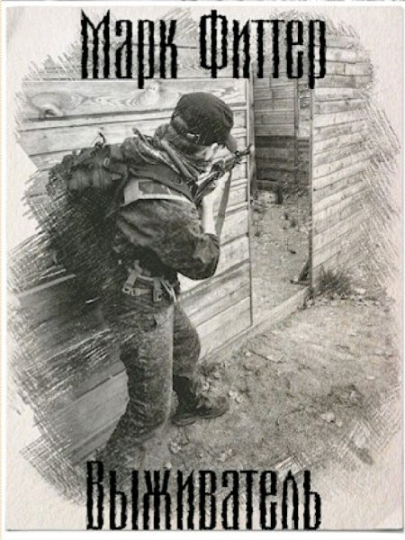 Фиттер Марк. Выживатель