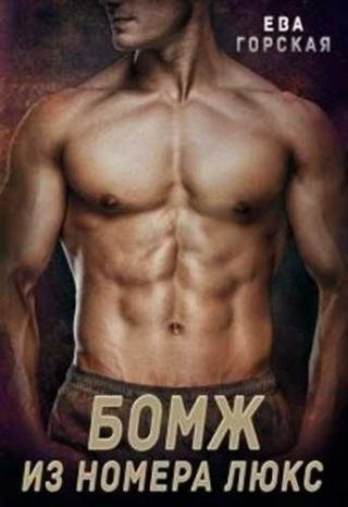 Gorskaya Bomzh-iz-nomera-lyuks RuLit Me 525723