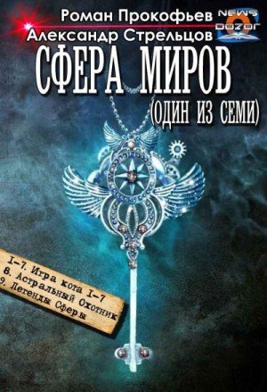 Прокофьев Р Сфера Миров (Один из Семи). Сборник, книги 1-9