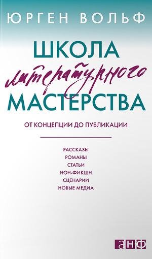 SHkola literaturnogo masterstva. Ot konc