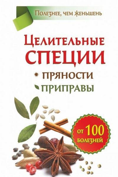 Виктория Карпухина - Целительные специи