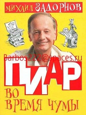 Задорнов. Пиар во время чумы или кому на