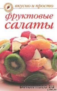 Маскаева Юлия - Фруктовые салаты