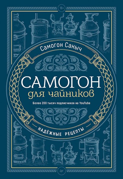 Саныч. Самогон для чайников