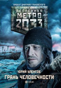 Метро 2033 Грань человечности