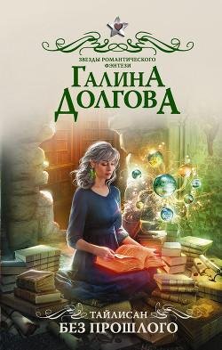 Тайлисан~1. Без прошлого